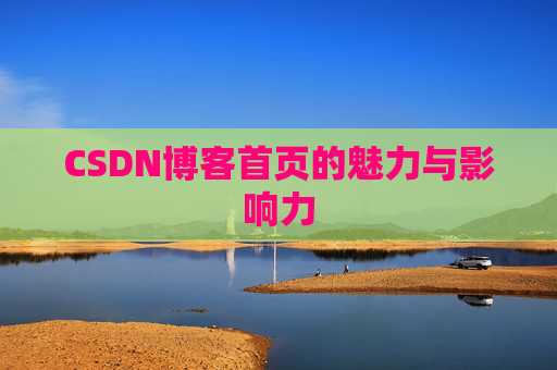 CSDN博客首页的魅力与影响力